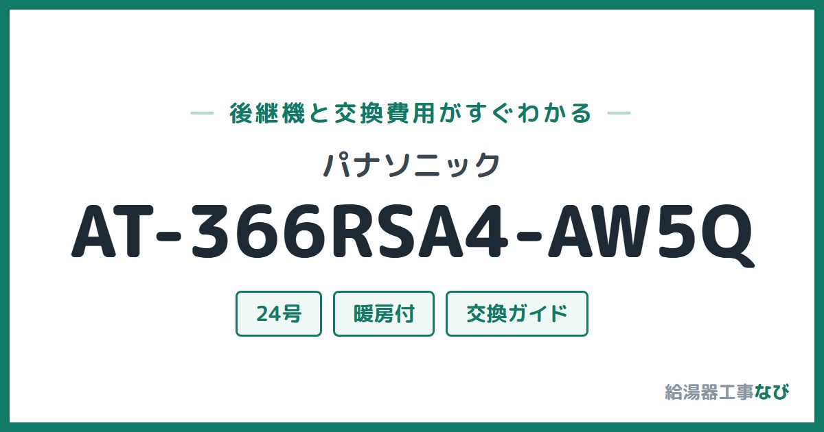 パナソニック AT-366RSA4-AW5Qの後継機と交換費用ガイド