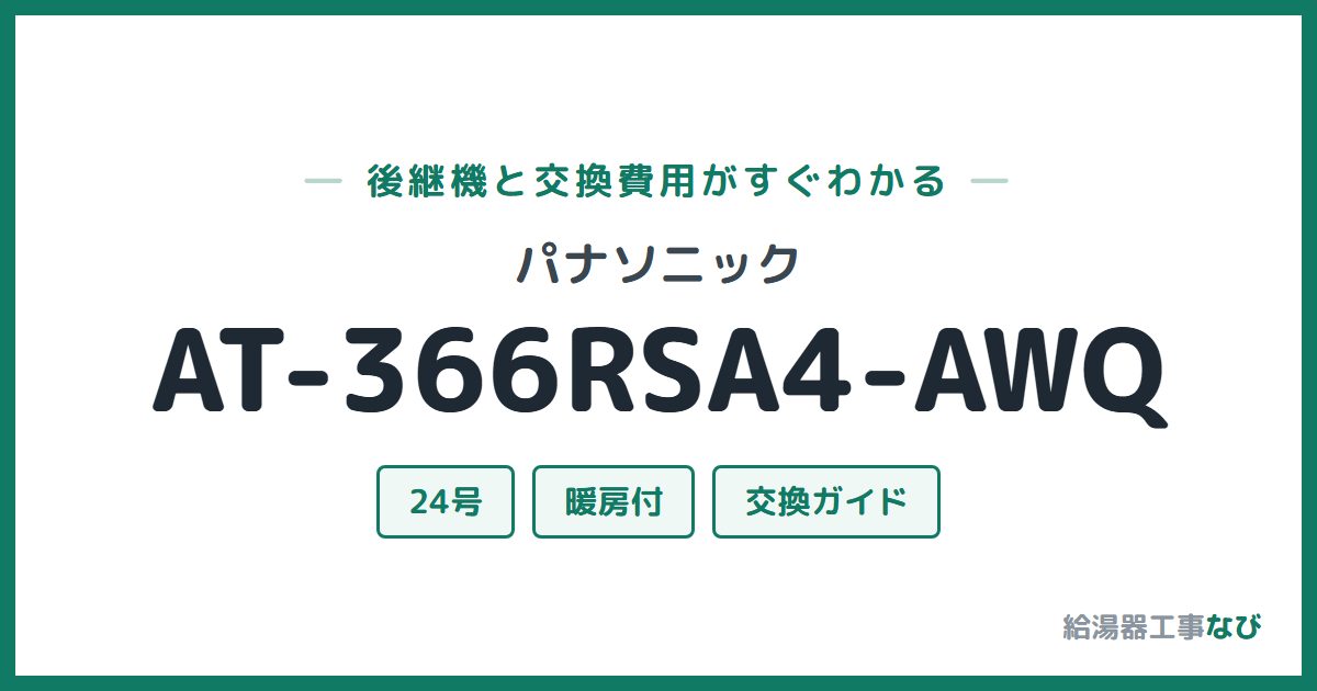 パナソニック AT-366RSA4-AWQの後継機と交換費用ガイド