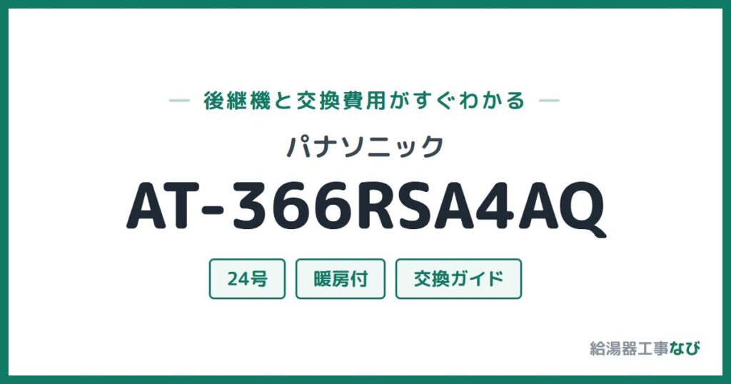 パナソニック AT-366RSA4AQの後継機と交換費用ガイド