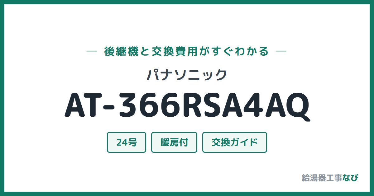 パナソニック AT-366RSA4AQの後継機と交換費用ガイド