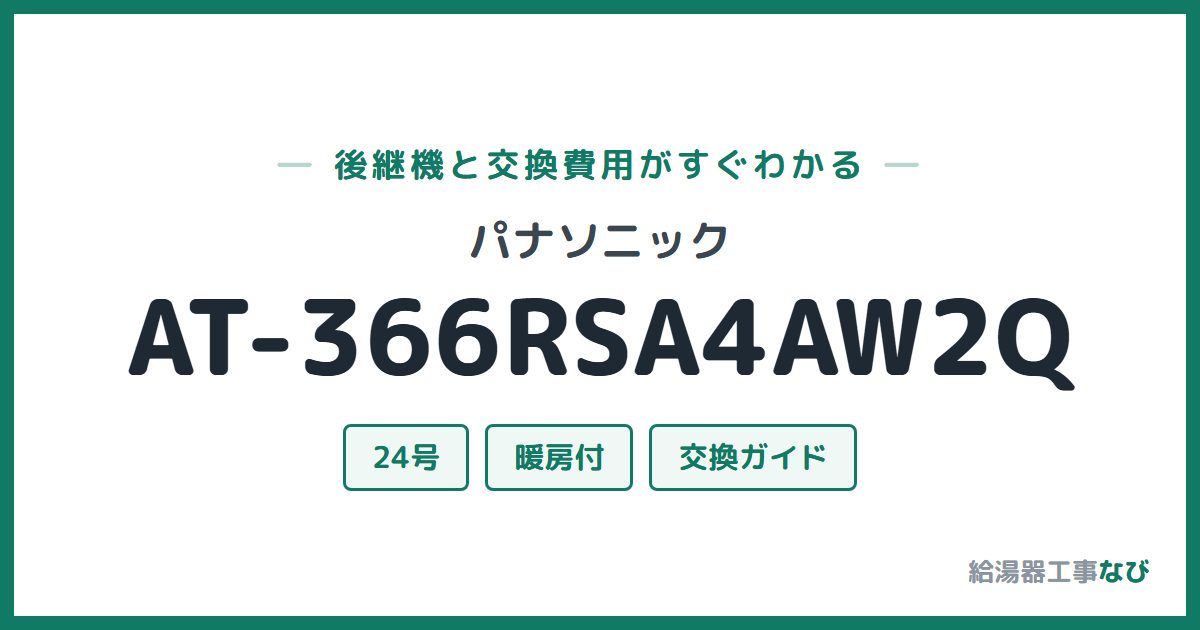 パナソニック AT-366RSA4AW2Qの後継機と交換費用ガイド