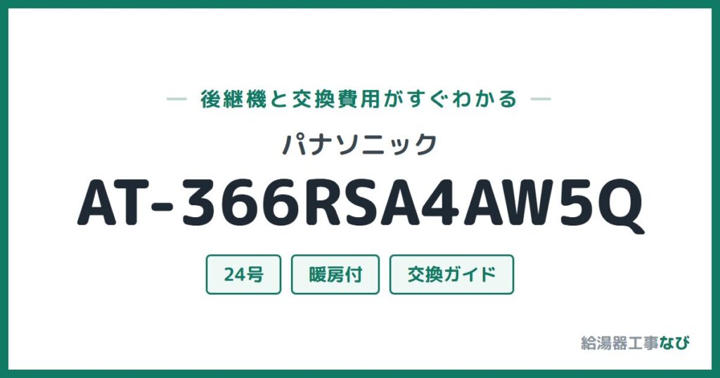 パナソニック AT-366RSA4AW5Qの後継機と交換費用ガイド