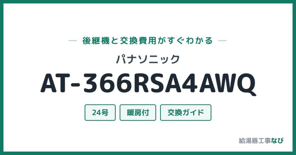 パナソニック AT-366RSA4AWQの後継機と交換費用ガイド