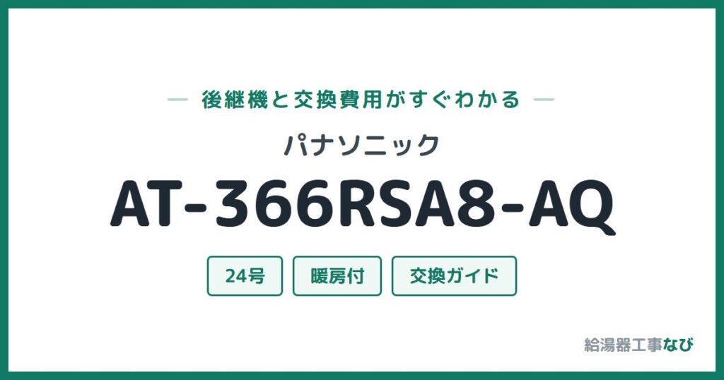 パナソニック AT-366RSA8-AQの後継機と交換費用ガイド