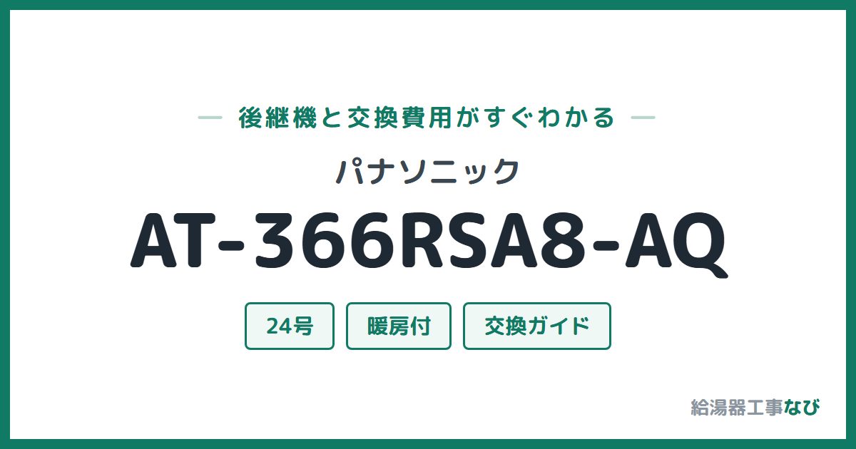 パナソニック AT-366RSA8-AQの後継機と交換費用ガイド