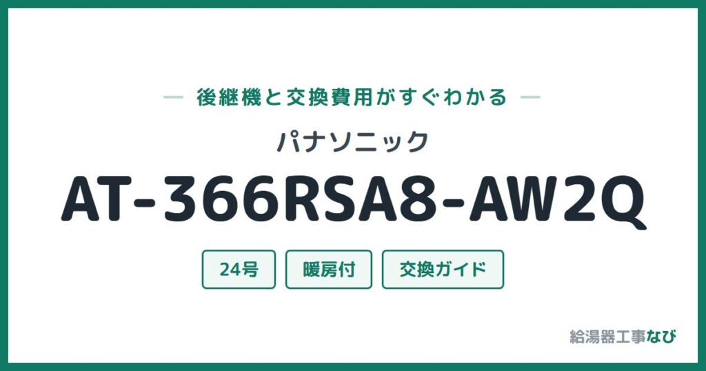 パナソニック AT-366RSA8-AW2Qの後継機と交換費用ガイド