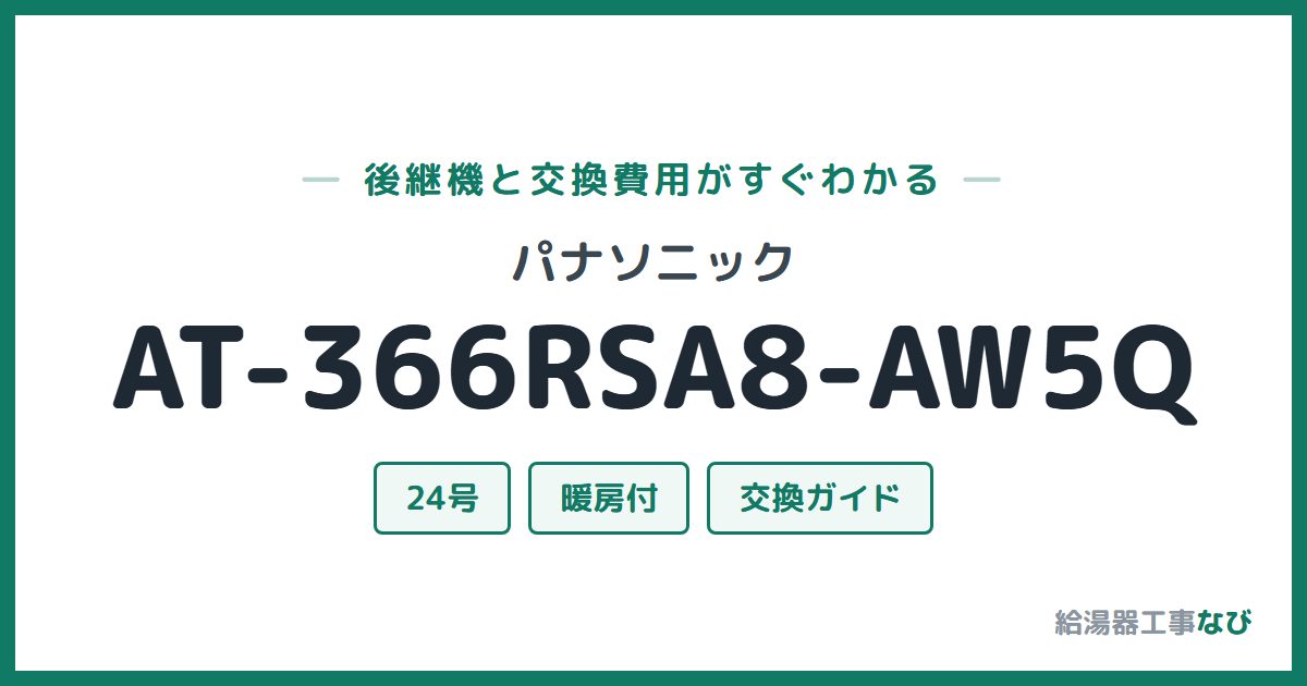 パナソニック AT-366RSA8-AW5Qの後継機と交換費用ガイド