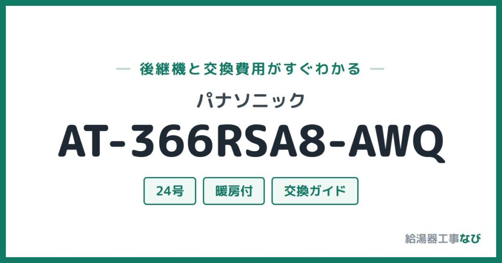 パナソニック AT-366RSA8-AWQの後継機と交換費用ガイド