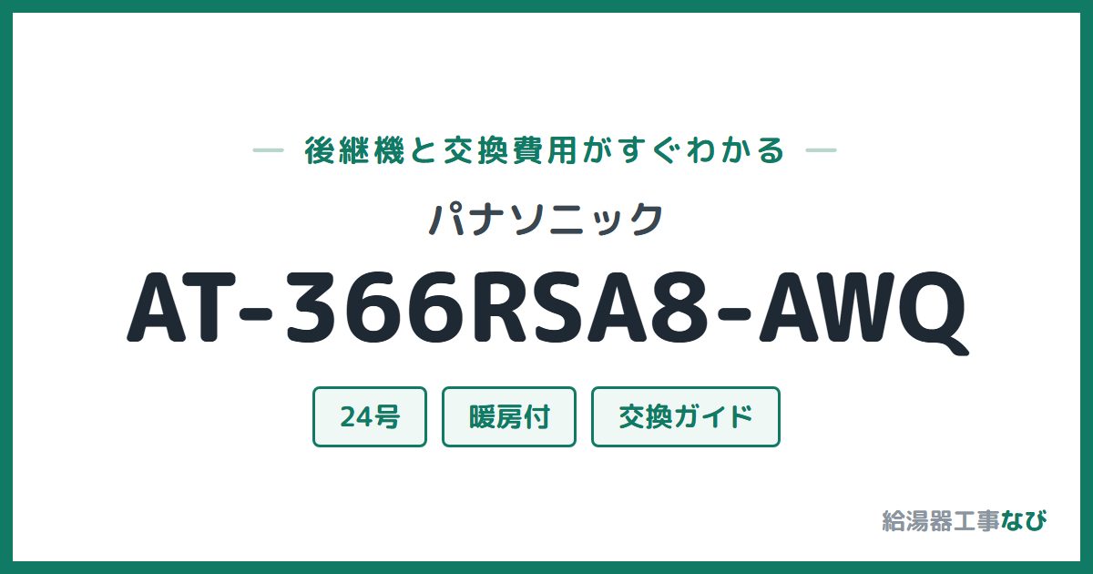 パナソニック AT-366RSA8-AWQの後継機と交換費用ガイド