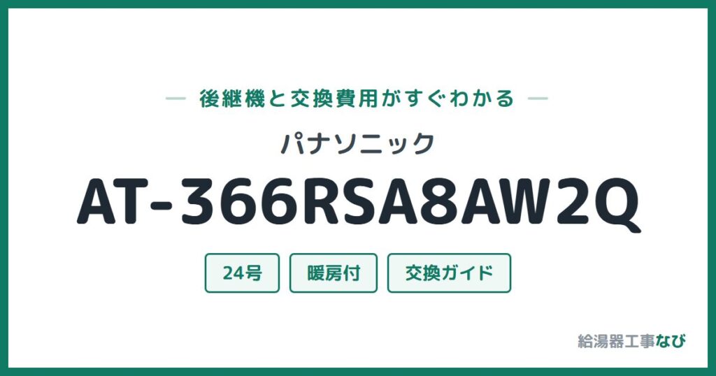 パナソニック AT-366RSA8AW2Qの後継機と交換費用ガイド