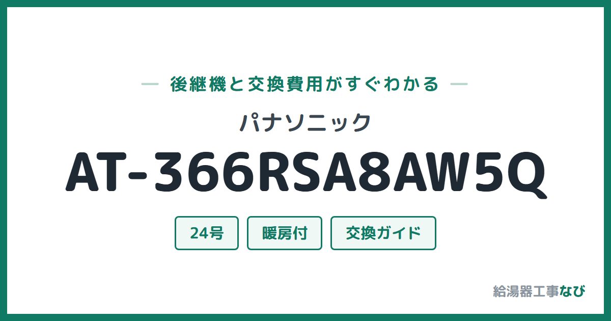 パナソニック AT-366RSA8AW5Qの後継機と交換費用ガイド