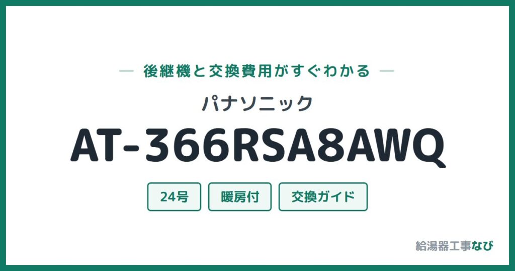 パナソニック AT-366RSA8AWQの後継機と交換費用ガイド