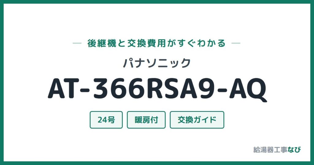 パナソニック AT-366RSA9-AQの後継機と交換費用ガイド