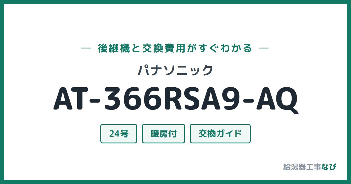 パナソニック AT-366RSA9-AQの後継機と交換費用ガイド