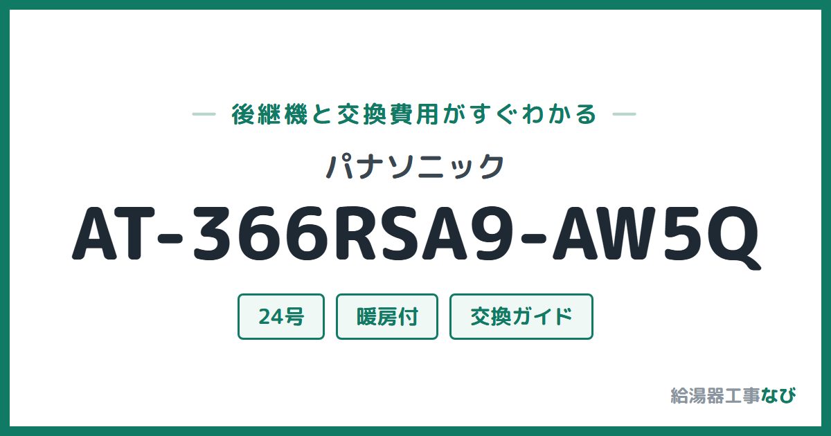 パナソニック AT-366RSA9-AW5Qの後継機と交換費用ガイド