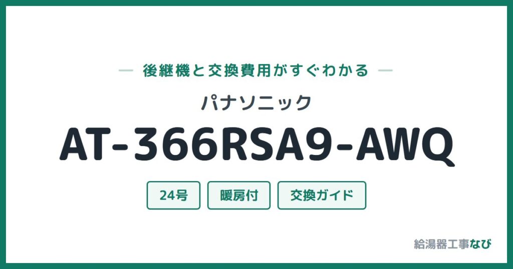 パナソニック AT-366RSA9-AWQの後継機と交換費用ガイド