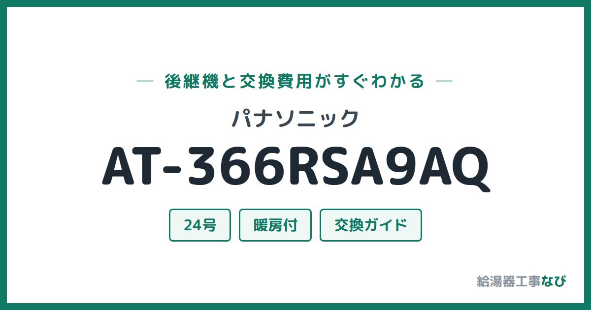 パナソニック AT-366RSA9AQの後継機と交換費用ガイド