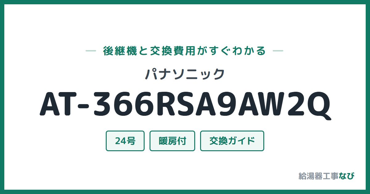 パナソニック AT-366RSA9AW2Qの後継機と交換費用ガイド
