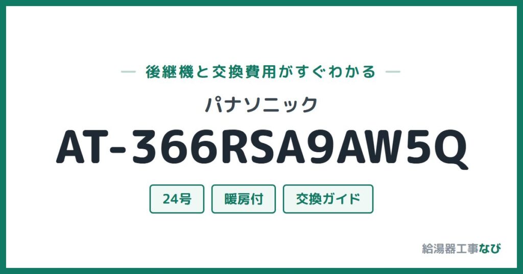 パナソニック AT-366RSA9AW5Qの後継機と交換費用ガイド