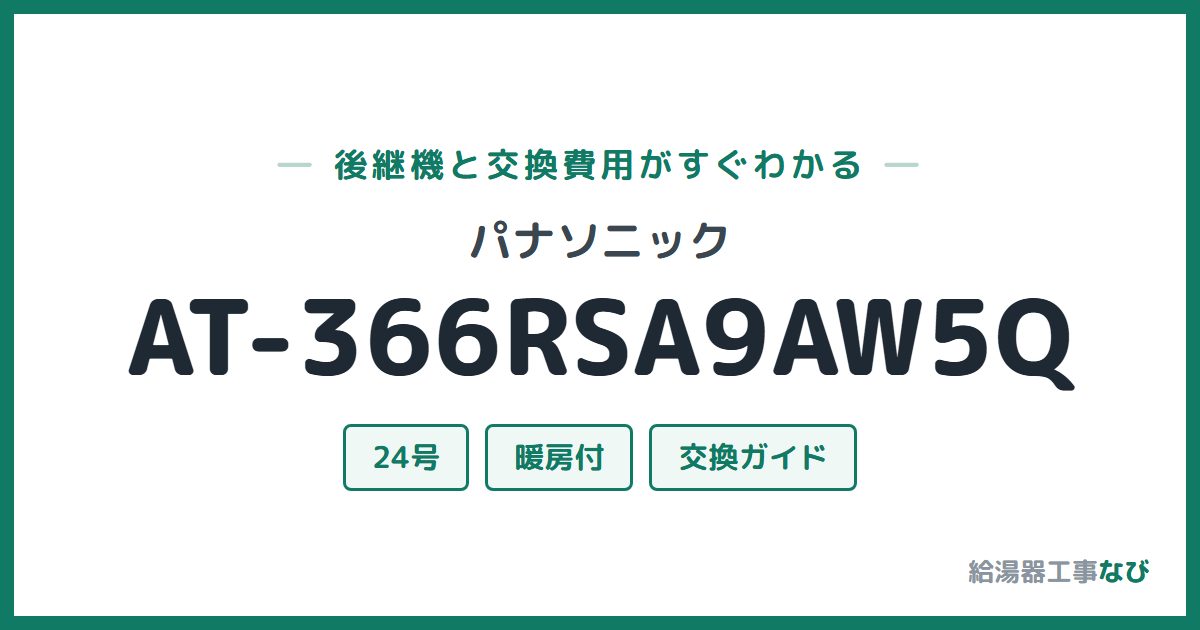 パナソニック AT-366RSA9AW5Qの後継機と交換費用ガイド