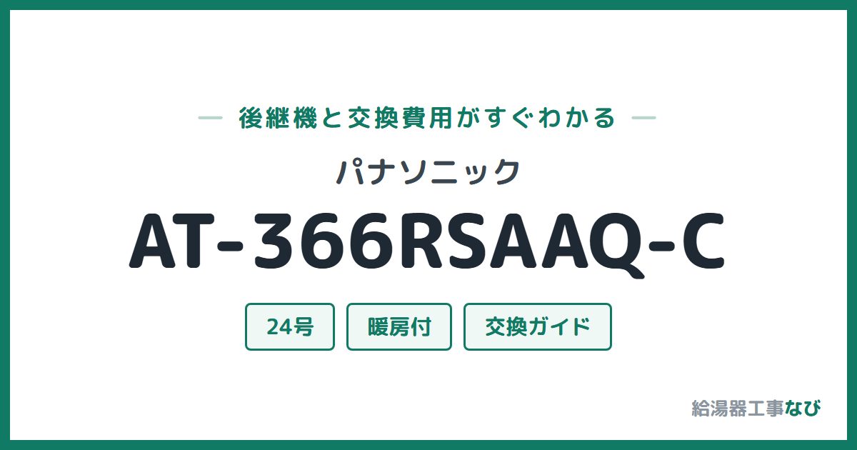 パナソニック AT-366RSAAQ-Cの後継機と交換費用ガイド