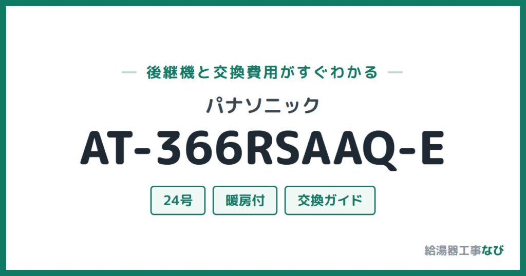 パナソニック AT-366RSAAQ-Eの後継機と交換費用ガイド