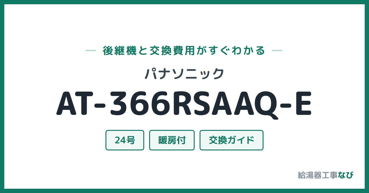 パナソニック AT-366RSAAQ-Eの後継機と交換費用ガイド