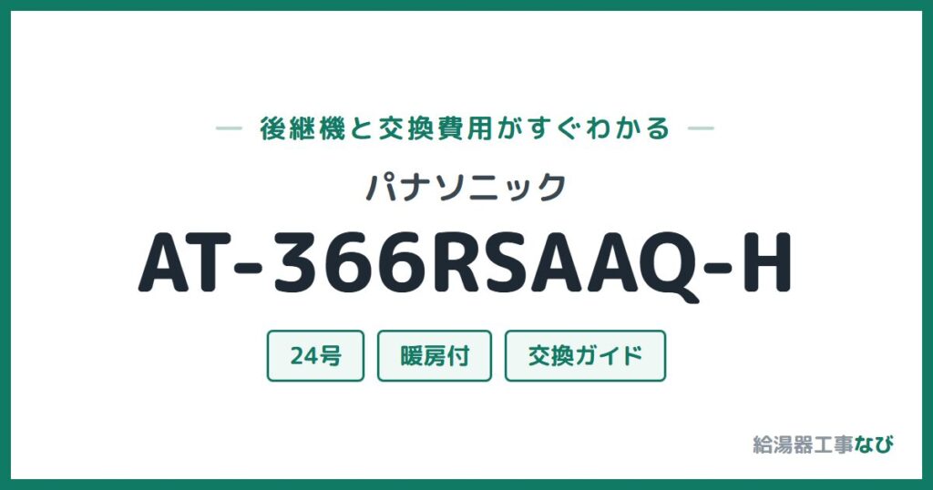 パナソニック AT-366RSAAQ-Hの後継機と交換費用ガイド