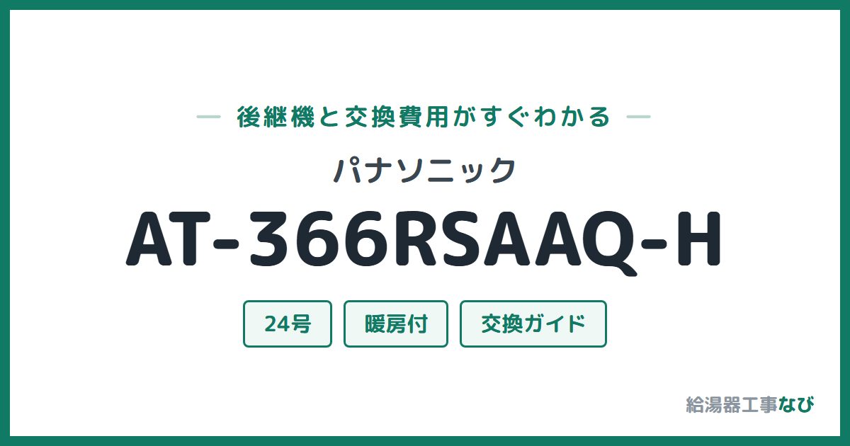 パナソニック AT-366RSAAQ-Hの後継機と交換費用ガイド