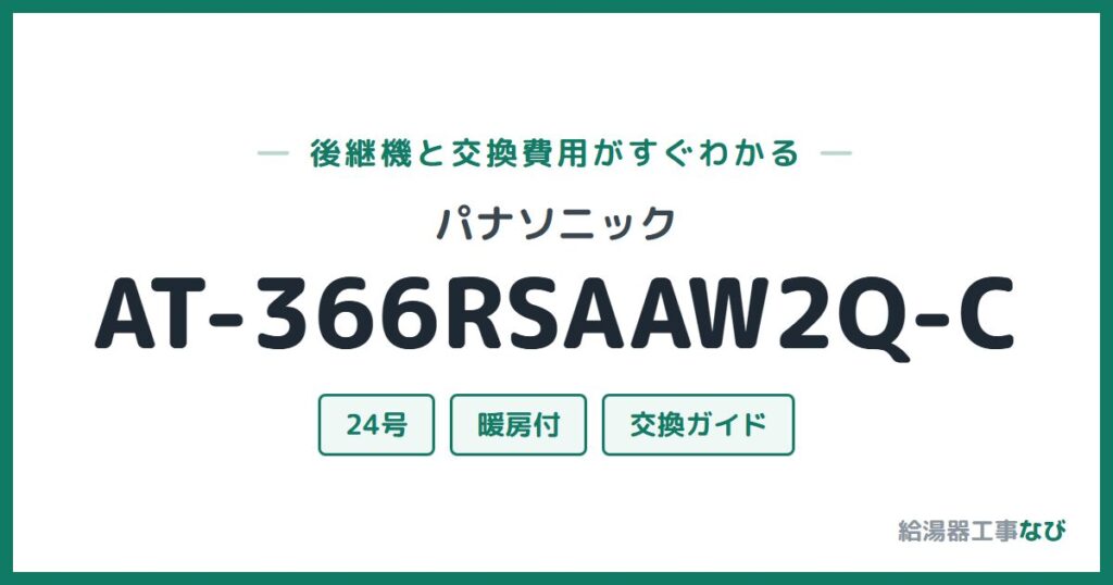 パナソニック AT-366RSAAW2Q-Cの後継機と交換費用ガイド