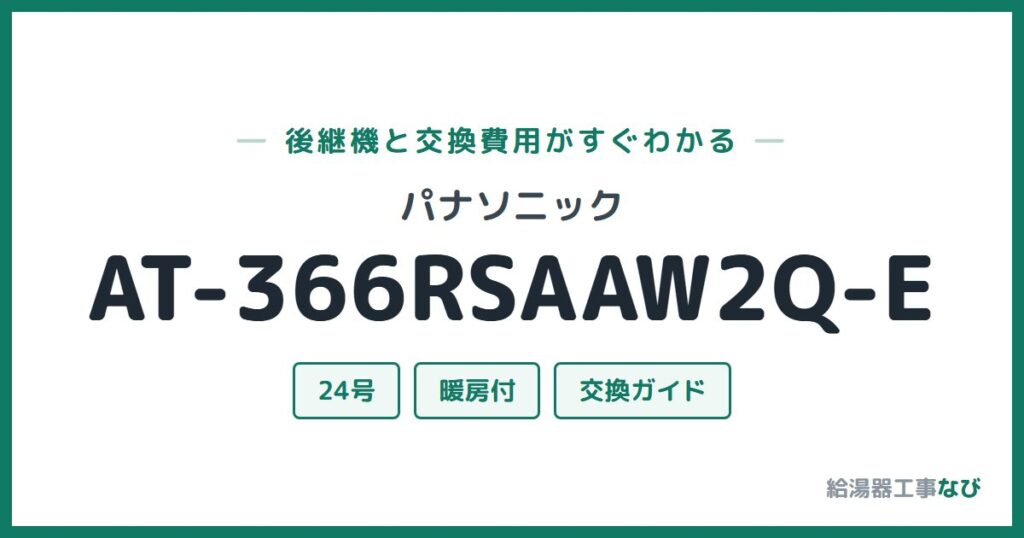 パナソニック AT-366RSAAW2Q-Eの後継機と交換費用ガイド