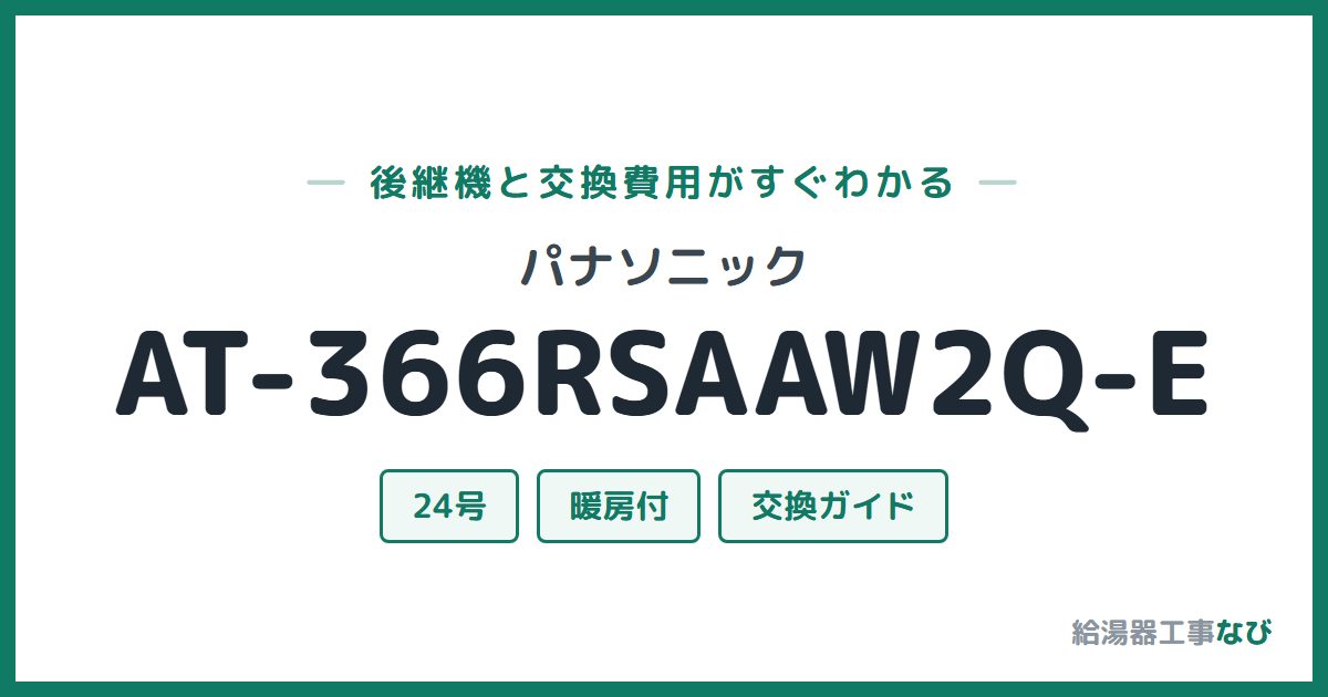 パナソニック AT-366RSAAW2Q-Eの後継機と交換費用ガイド