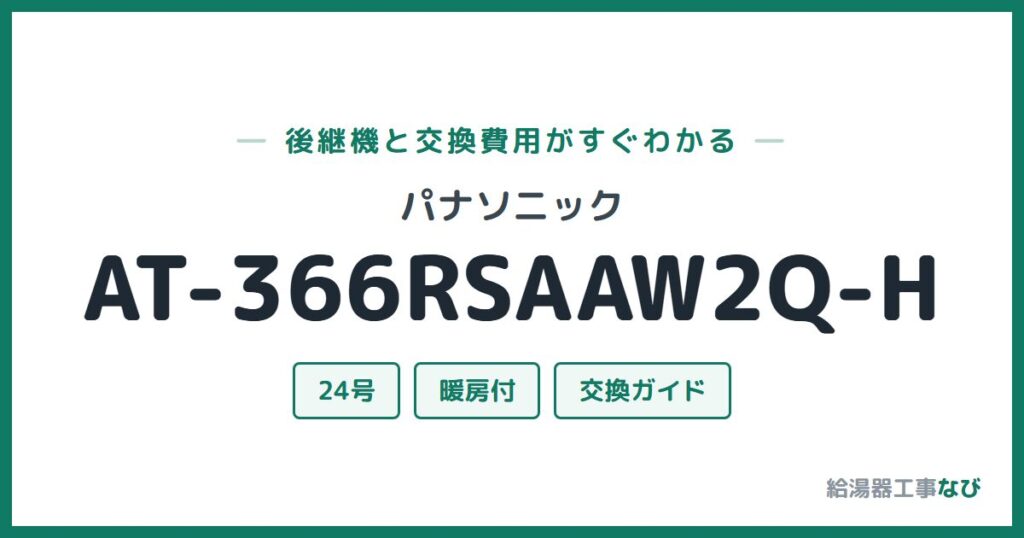 パナソニック AT-366RSAAW2Q-Hの後継機と交換費用ガイド