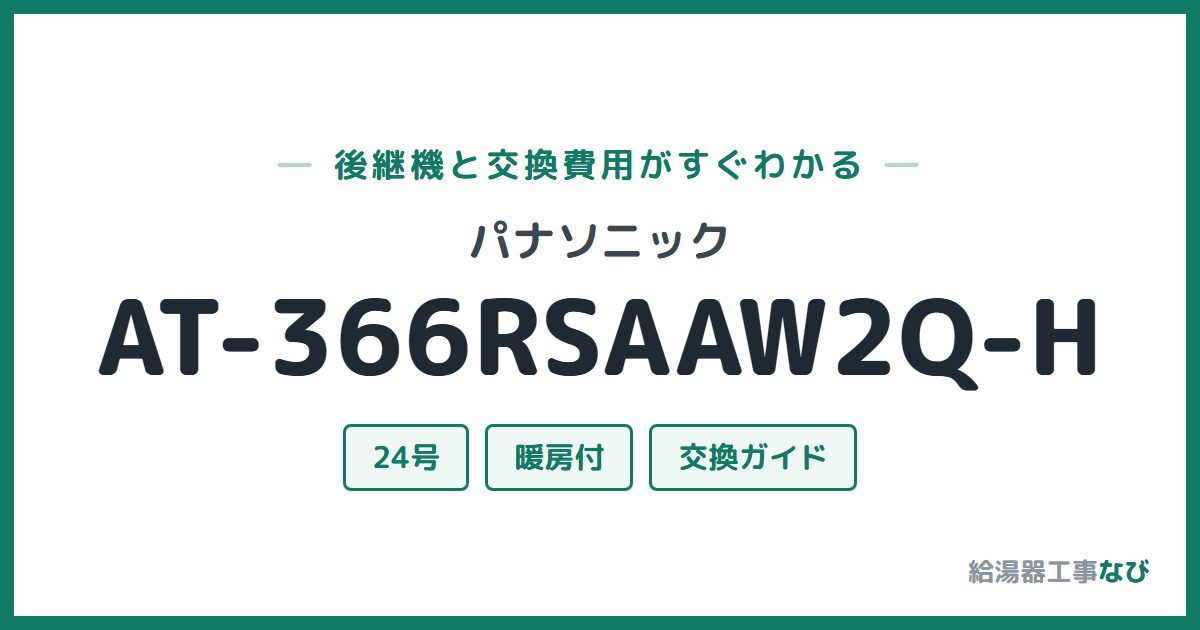パナソニック AT-366RSAAW2Q-Hの後継機と交換費用ガイド