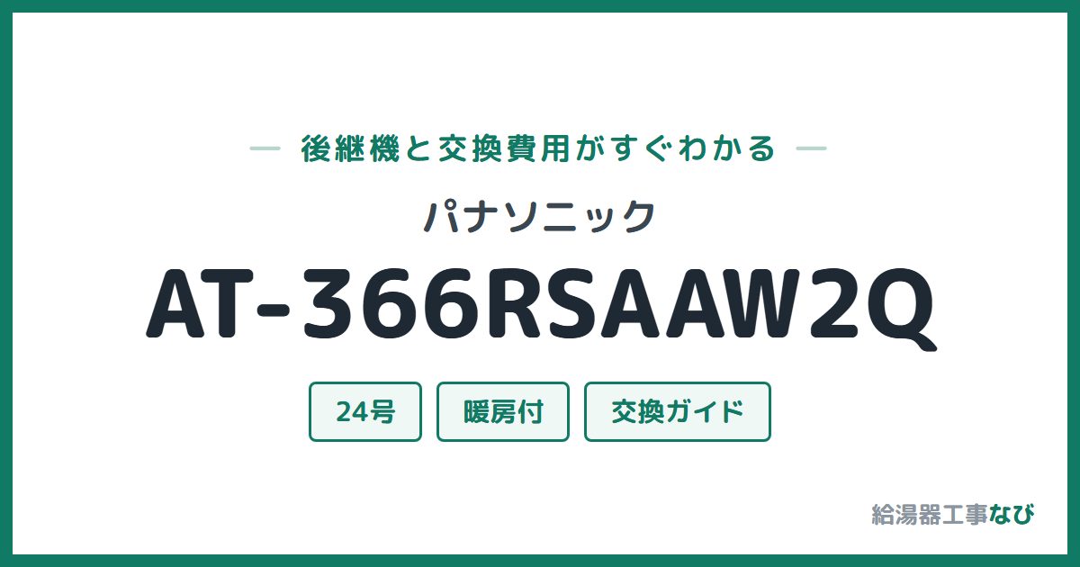 パナソニック AT-366RSAAW2Qの後継機と交換費用ガイド