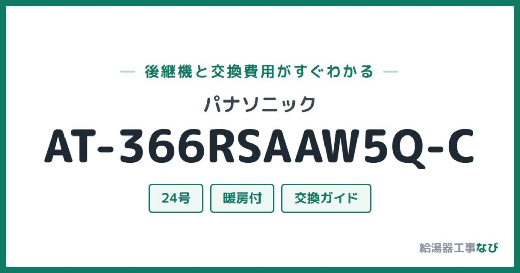 パナソニック AT-366RSAAW5Q-Cの後継機と交換費用ガイド