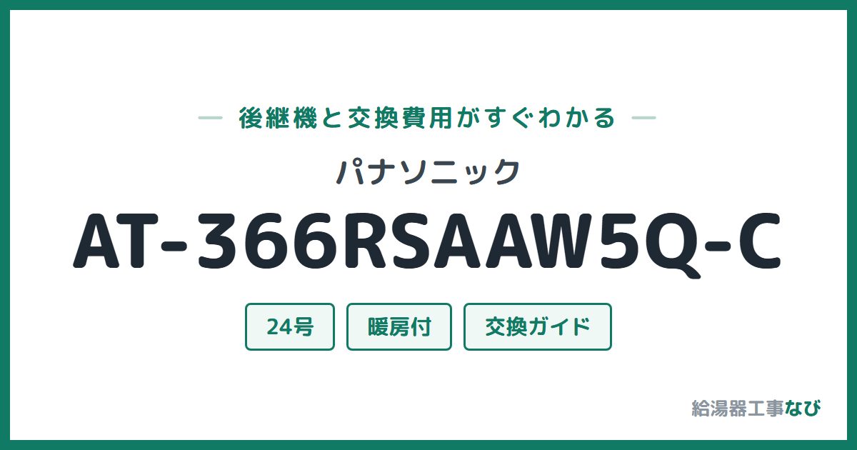 パナソニック AT-366RSAAW5Q-Cの後継機と交換費用ガイド
