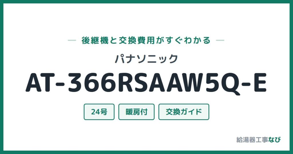 パナソニック AT-366RSAAW5Q-Eの後継機と交換費用ガイド