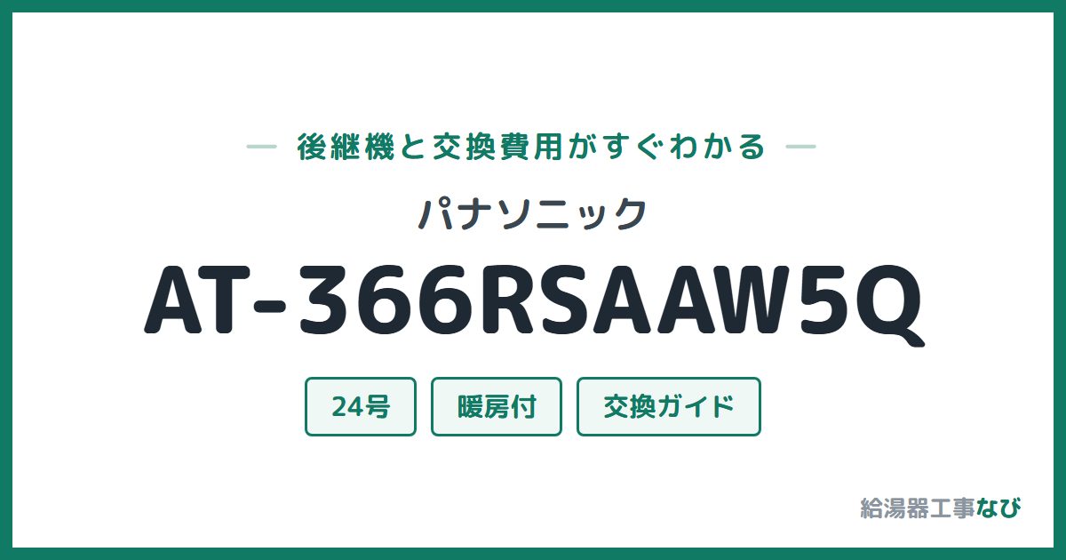 パナソニック AT-366RSAAW5Qの後継機と交換費用ガイド