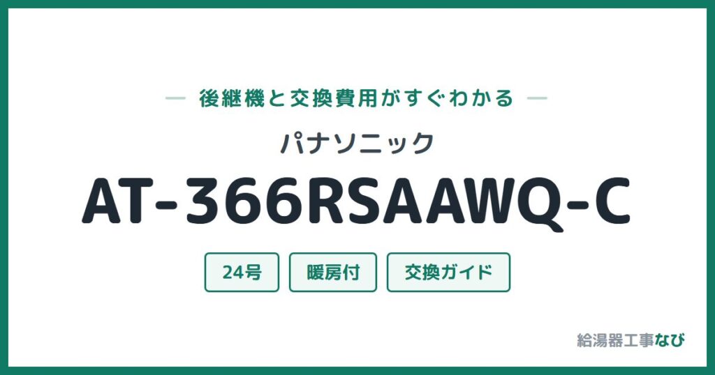 パナソニック AT-366RSAAWQ-Cの後継機と交換費用ガイド