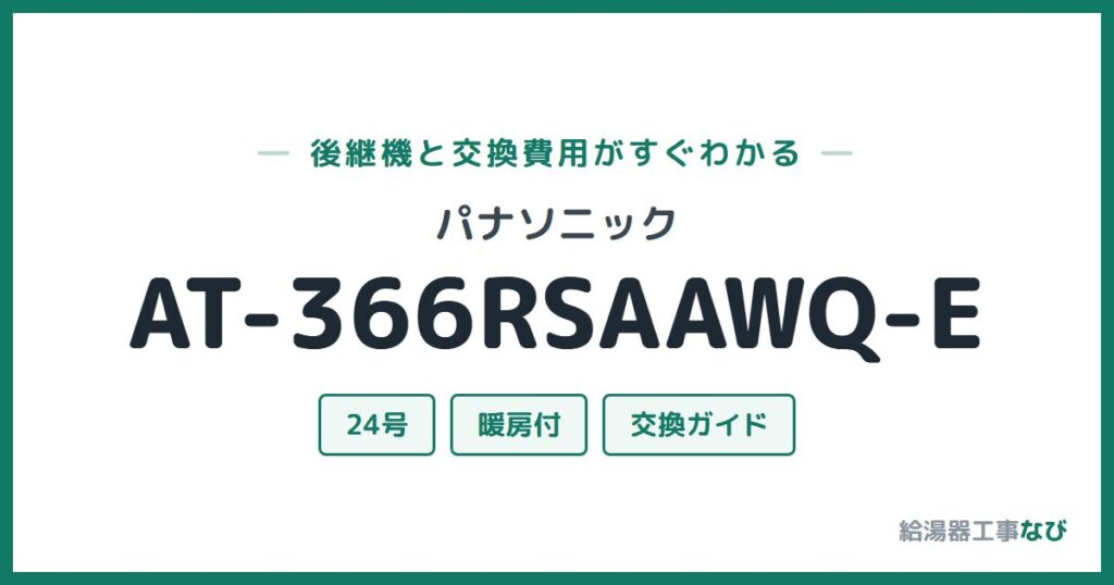 パナソニック AT-366RSAAWQ-Eの後継機と交換費用ガイド