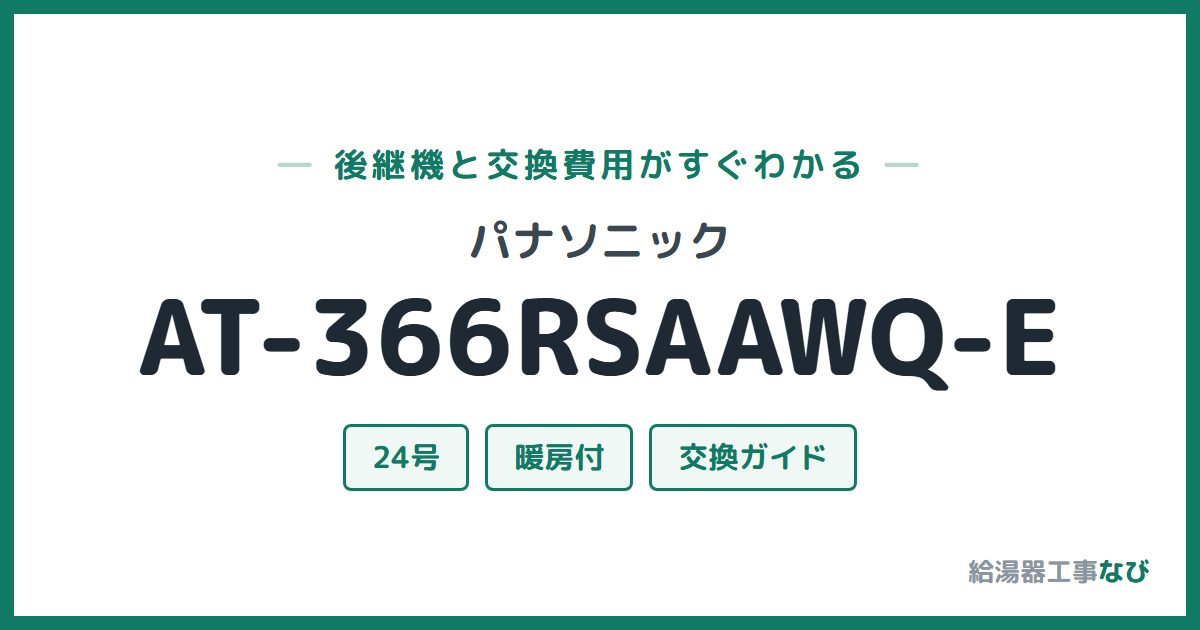 パナソニック AT-366RSAAWQ-Eの後継機と交換費用ガイド