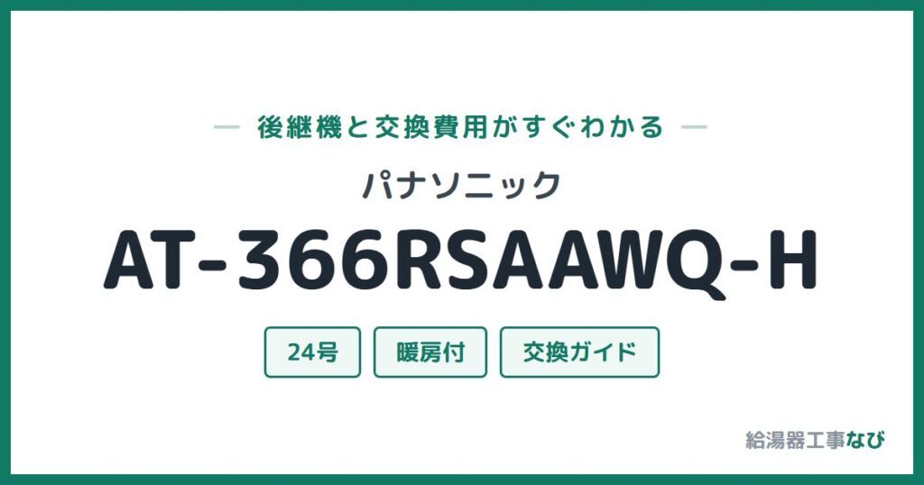 パナソニック AT-366RSAAWQ-Hの後継機と交換費用ガイド