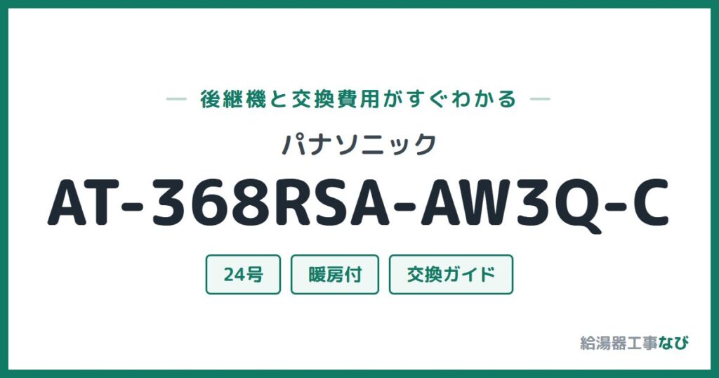 パナソニック AT-368RSA-AW3Q-Cの後継機と交換費用ガイド