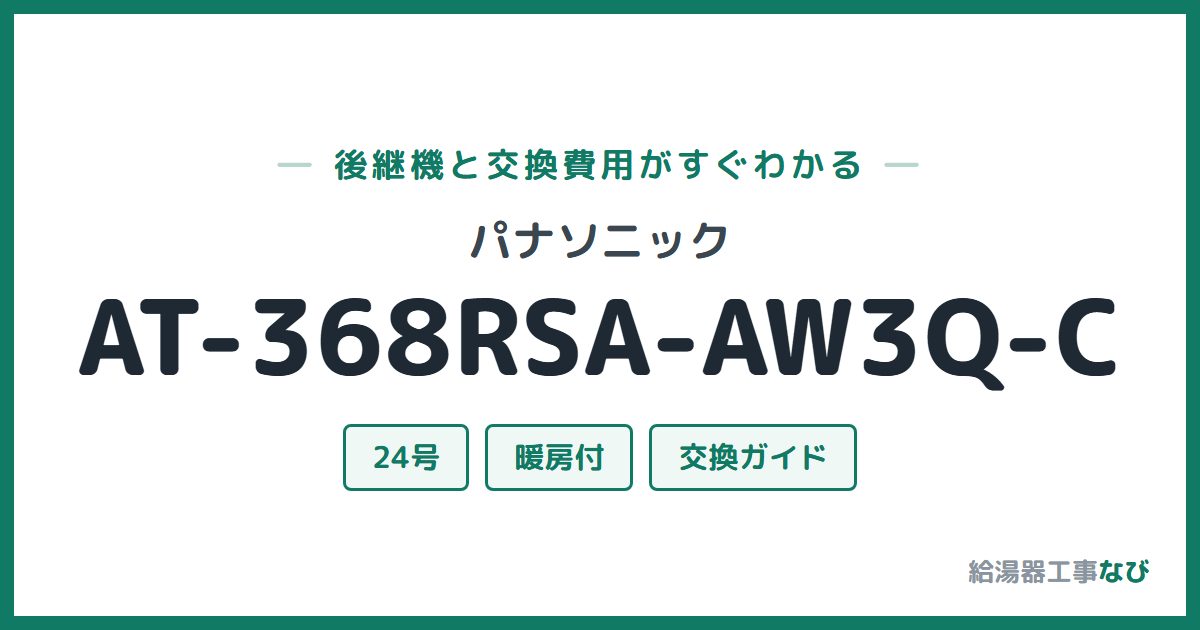 パナソニック AT-368RSA-AW3Q-Cの後継機と交換費用ガイド