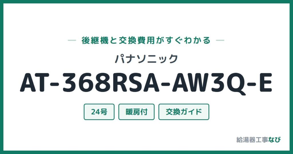 パナソニック AT-368RSA-AW3Q-Eの後継機と交換費用ガイド