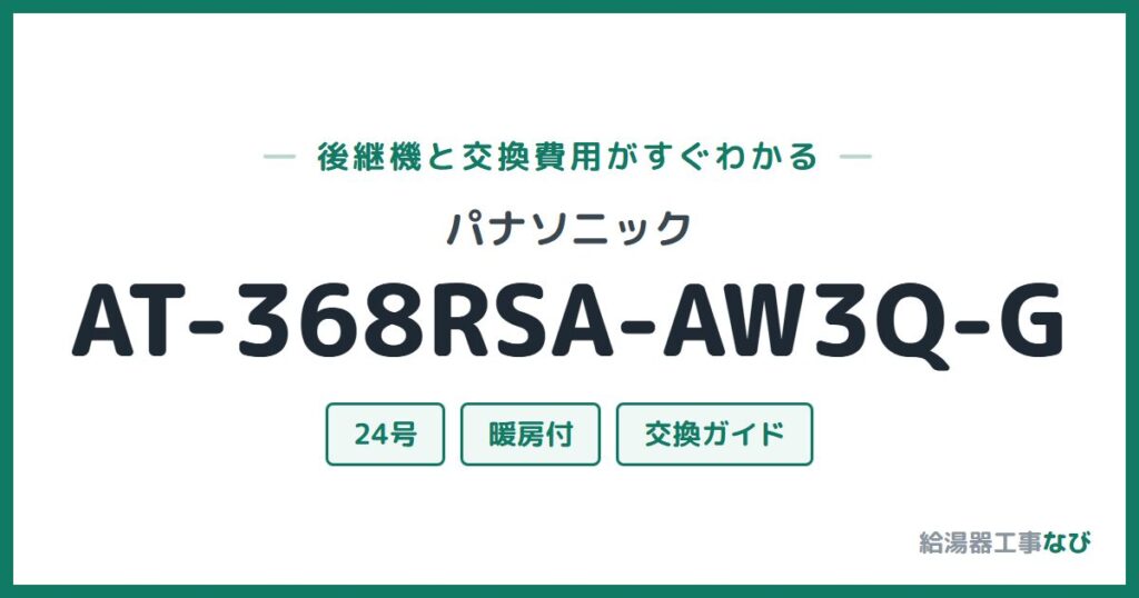 パナソニック AT-368RSA-AW3Q-Gの後継機と交換費用ガイド