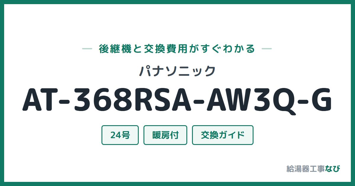 パナソニック AT-368RSA-AW3Q-Gの後継機と交換費用ガイド