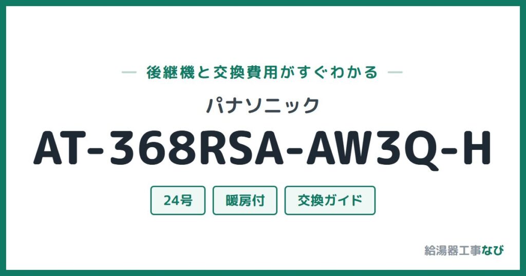 パナソニック AT-368RSA-AW3Q-Hの後継機と交換費用ガイド