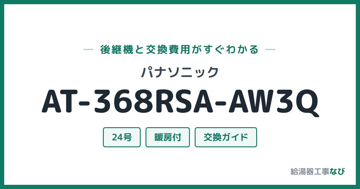 パナソニック AT-368RSA-AW3Qの後継機と交換費用ガイド
